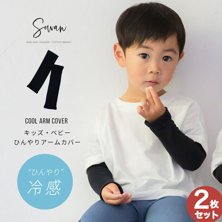 楽天市場】【サイズ選べる2枚セット】 冷感 アームカバー キッズ 