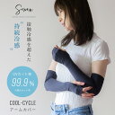 cool cycle クールサイクル アームカバー 冷感 uvカット率99.9％ レディース 可愛い おしゃれ メンズ ひんやり 紫外線…