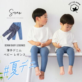 夏でも履ける 薄手の デニム ベビー キッズ レギンス 綿 70 80 90 100 110 120 日本製 ベビー服 子供服 春夏 夏用 ストレッチパンツ レギパン スパッツ シンプル 韓国風 長ズボン キッズ 赤ちゃん 保育園着 幼稚園 入園 通園服 女の子 男の子 ゆったり おすすめ 履きやすい