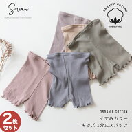 【2枚セット】くすみカラー オーガニックコットン キッズ 1分丈 スパッツ パンツ 保育園着 かわいい ボク…