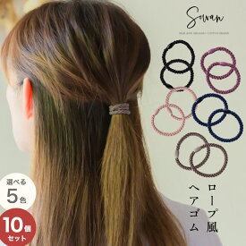 【選べる10個セット】 ヘアゴム 大人 シンプル かわいい 可愛い 大人っぽい 通勤 仕事 跡がつかない 髪 に 優しい 子供 小学生 細い