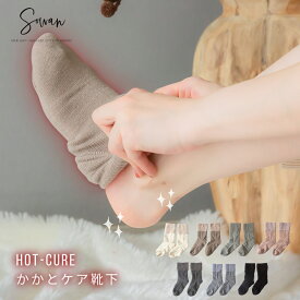 Hot-cure(ホットキュア) かかとケア靴下 かかとケアソックス 保湿 日本製 角質 ガサガサ 保湿 送料無料 ツルツル ひび割れ かかとつるつる おやすみ ソックス おしゃれ かわいい あったか 厚手 暖かい 秋 秋冬用 睡眠 寝るとき こむら返り 日本製 冷えない 男性も