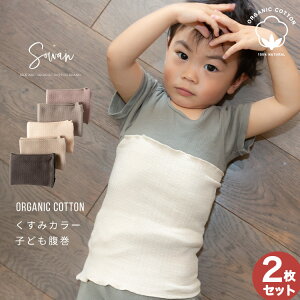【日本製】もっちりオーガニックコットン 子供腹巻2枚組 キッズ ベイビー 赤ちゃん 子供 子ども シルク コットン 腹巻き 綿 絹 腹巻 はらまき インナー 下着 可愛い 締め付けない リラックス