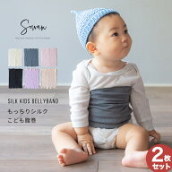 もっちりシルク子供腹巻2枚組 キッズ ベイビー 子供 子ども シルク コットン 腹巻き 綿 腹巻 はらまき イ…