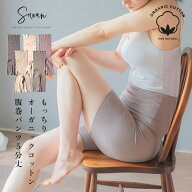 【日本製】SOWAN もっちりオーガニックコットン5分丈 腹巻パンツ 腹巻きパンツ はらまきパンツ レディー…