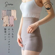 【日本製】SOWAN もっちりオーガニックコットン 腹巻パンツ 腹巻きパンツ はらまきパンツ レディース メ…