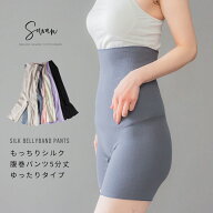 もっちりシルク5分丈 ゆったりタイプ 腹巻パンツ 腹巻きパンツ はらまきパンツ レディース 秋冬 冬用 オ…