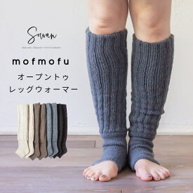 mofmofu オープントゥ mofmofu レッグウォーマー 先なし 靴下 ソックス ロング レディース メンズ 睡眠 おやすみ 薄手 締め付けない 温める 春夏 夏用 日本製 ゆったり もこもこ サポーター あったかい ふくらはぎ