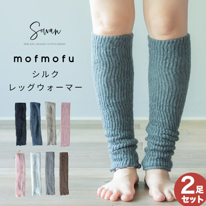楽天市場】【選べる2足セット】mofmofu シルク レッグウォーマー 
