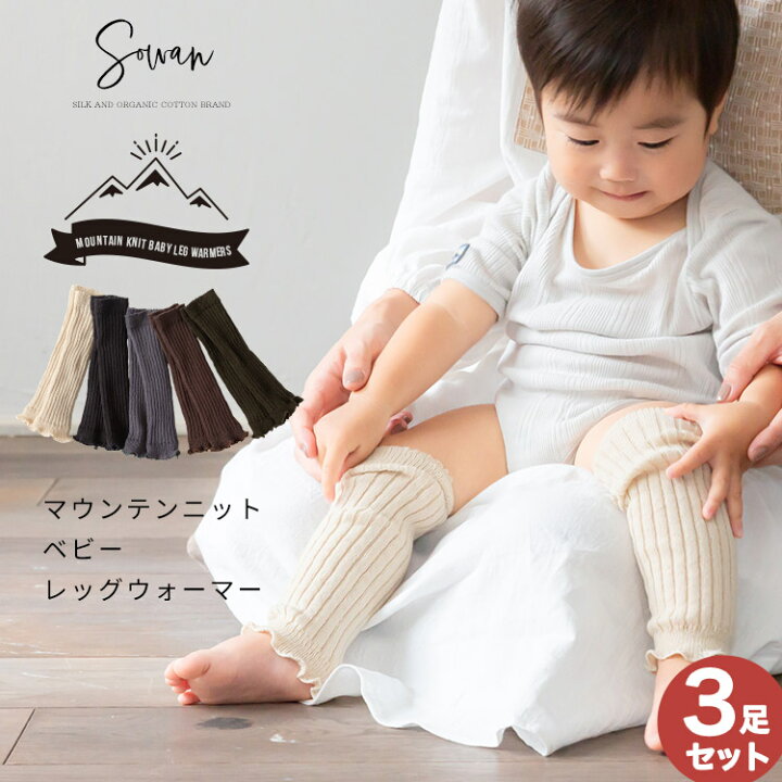 楽天市場】【3足セット】マウンテンニット ベビーレッグウォーマー 