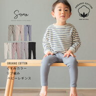 【日本製】くすみカラー オーガニックコットン ベビー レギンス 70 80 90 100 110 120 春 夏 夏服 長ズボ…