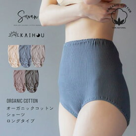 kaihou(カイホウ) オーガニックコットン 腹巻ショーツ 丈長 締め付けない 綿 下着 パンツ 100% レディース 女性 日本製 深履き アトピー 敏感肌 妊活 大きいサイズ かわいい