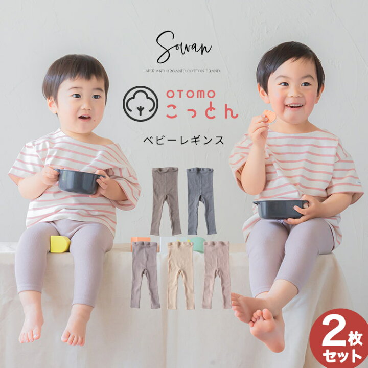 楽天市場】【2枚セット】OTOMO コットン ベビー レギンス くすみカラー 
