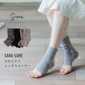 【日本製】Sara-cure (サラキュア) かかとケア レッグウォーマー 靴下 かかとケアソックス 保湿 春夏 夏用 睡眠 寝るとき こむら返り 日本製 冷えない レーヨンシルク 角質 ガサガサ 保湿 送料無料 ツルツル ひび割れ かかとつるつる おやすみ かわいい