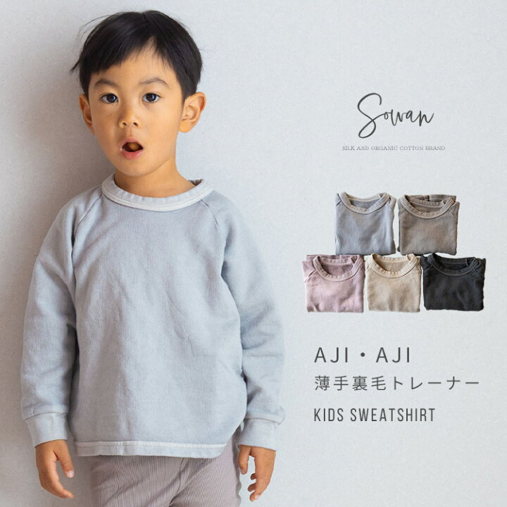 楽天市場】AJI・AJI(アジアジ)薄手裏毛トレーナー 80 90 100 110cm 春 