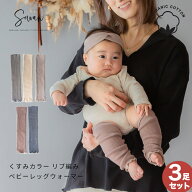 【3足セット】くすみカラー オーガニックコットン リブ編み ベビー レッグウォーマー ゆったり 赤ちゃん …