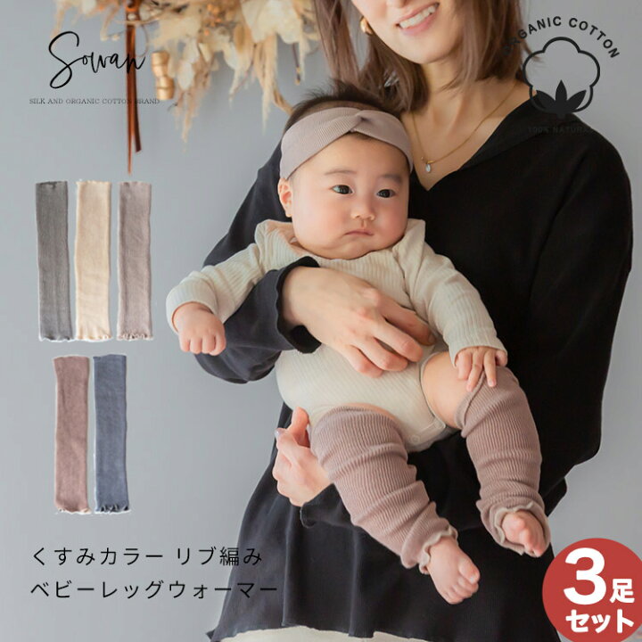 楽天市場】【3足セット】くすみカラー オーガニックコットン リブ編み 