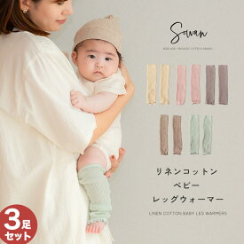 【3足セット】リネンコットン ベビー レッグウォーマー 日本製 春夏 冬用 オールシーズン 新生児 男の子 女の子 日本製 かわいい 締め付けない 就寝 睡眠 赤ちゃん キッズ 子供 子ども 暖かい 麻 綿 温活 ふくらはぎ 温める おしゃれ メール便送料無料