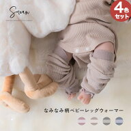 【新商品記念4足セット】 オーガニックコットン なみなみ柄 ベビー レッグウォーマー ゆったり 赤ちゃん …