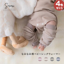 【新商品記念4足セット】 オーガニックコットン なみなみ柄 ベビー レッグウォーマー ゆったり 赤ちゃん キッズ こども 子供 日本製 秋冬 子ども 暖かい 綿 温活 薄手 おしゃれ 新生児 男の子 女の子 かわいい 締め付けない 就寝 睡眠 日本製 ベビー服