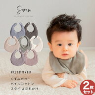 2枚セット くすみカラーパイルコットン よだれかけ スタイ おしゃれ 男の子 女の子 タオル地 お宮参り ベ…