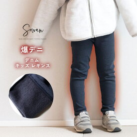 爆デニ デニム キッズ 起毛 レギンス 綿 80 90 100 110 120 子供服 子ども ジュニア 日本製 秋冬用 ストレッチパンツ レギパン スパッツ シンプル 長ズボン 保育園 小学校 幼稚園 入学 入園 女の子 男の子 おすすめ 履きやすい