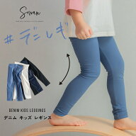 デニム キッズ レギンス 綿 80 90 100 110 子供服 子ども ジュニア 日本製 サマー 秋冬用 ストレッチパン…