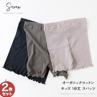 【2枚セット】オーガニックコットン キッズ 1分丈 スパッツ パンツ かわいい ボクサーパンツ キッズ 男の…