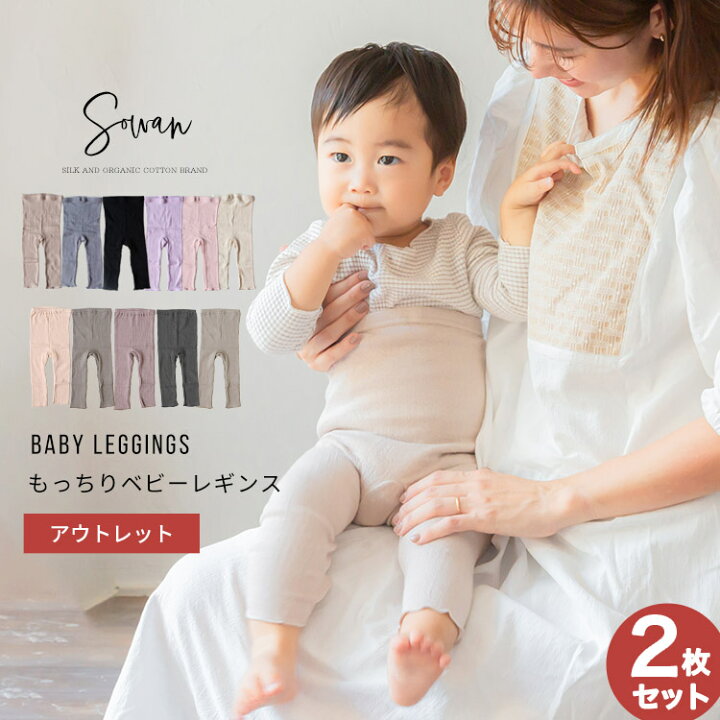 楽天市場】【アウトレット2枚セット】 もっちり ベビー レギンス 