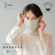 もっちり オーガニックコットン おやすみマスク/ ネックウォーマー 薄手 日本製 お休みマスク 綿 保湿 乾…