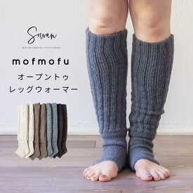 mofmofu オープントゥ mofmofu レッグウォーマー 先なし 靴下 ソックス ロング レディース メンズ 睡眠 おやすみ 薄手 締め付けない 温める 秋冬用 日本製 ゆったり もこもこ サポーター あったかい ふくらはぎ