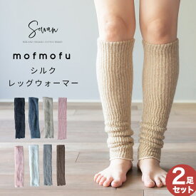 【選べる2足セット】mofmofu シルク レッグウォーマー アームウォーマー ロング レディース メンズ 睡眠 おやすみ 薄手 寝る用 こむら返り 締め付けない 温める 春夏 冬用 日本製 ゆったり 裏地 絹100％ シルク100％ あったかい おしゃれ かわいい 妊婦