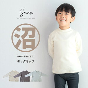 numa-men コットン モックネック タートルネック トップス 80 90 100 110 120 日本製 秋冬 冬用 保育園着 幼稚園 入園 通園 ズボン 子供服 こども服 女の子 男の子 キッズ 赤ちゃん 韓国風 ゆったり
