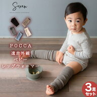 【3足セット】POCCA 遠赤外線 ベビー レッグウォーマー新生児 から2歳児頃 秋 冬用 ウール 毛 ロング 日…