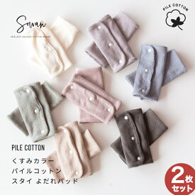 2組セット くすみカラーパイルコットン 抱っこ紐 よだれカバー よだれパッド おしゃれ かわいい 男の子 女の子 タオル地 お宮参り ベビー 出産準備 出産祝い 赤ちゃん ギフト セット 食事 保育園着 韓国風