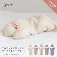 【帽子付き】日本製 春夏 春用 夏用 キルティング コットン スワドル おくるみ 綿100％ すわどる ベビー …