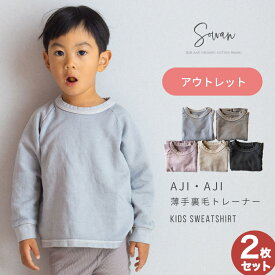 【アウトレット2枚組】AJI・AJI(アジアジ)薄手裏毛トレーナー 秋冬 キッズ ベビー 子ども こども 子供 無地 綿100% かわいい 男の子 女の子 体育 80 90 100 110cm ゆったり 男女兼用 スウェット 韓国風 おしゃれ 通学 通園 保育園 幼稚園 コットン