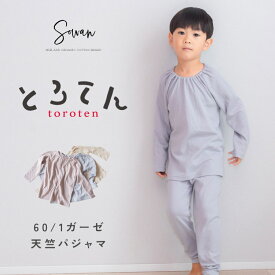 とろてん天竺ガーゼパジャマ ベビー キッズ オールシーズン 春夏 コットン 上下 セット 子供 子ども 赤ちゃん 女の子 男の子 長袖 長ズボン 綿100 ルームウェア かわいい