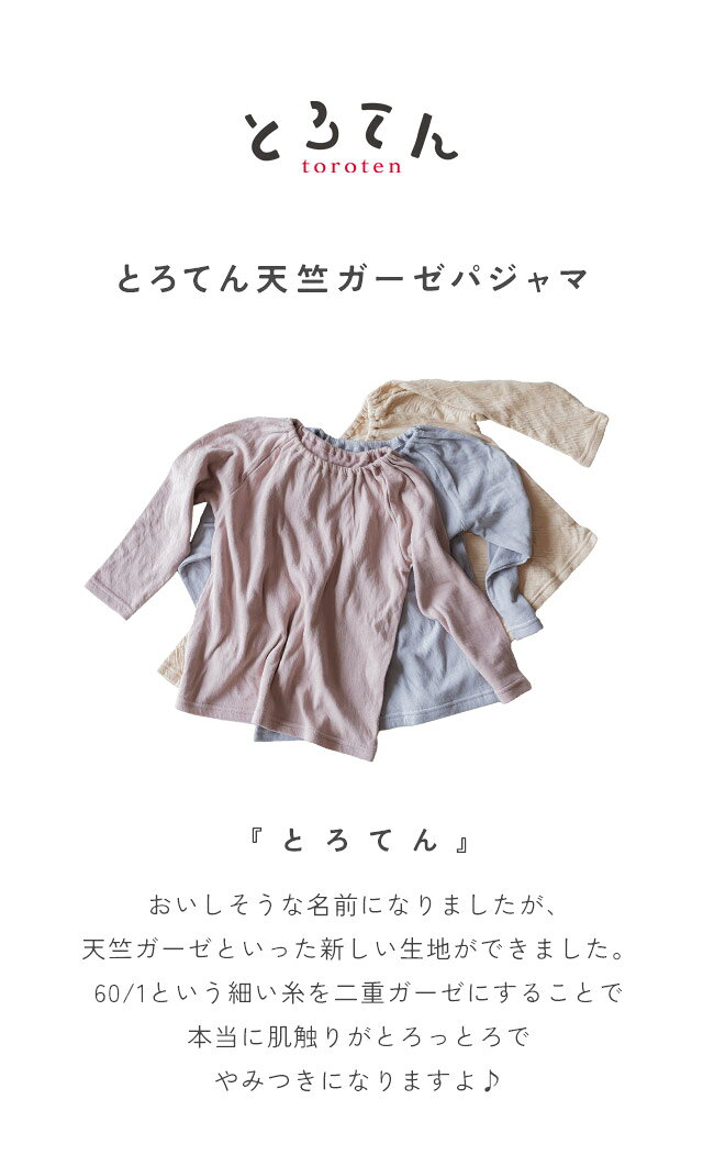 とろてん天竺ガーゼパジャマ ベビー キッズ オールシーズン 春夏 コットン 上下 セット 子供 子ども 赤ちゃん 女の子 男の子 長袖 長ズボン 綿100 ルームウェア かわいい - メイン画像 5