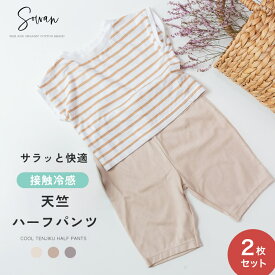 2枚セット 接触冷感天竺パンツ (ハーフタイプ) 夏用 涼しい 綿100 保育園 幼稚園 入園 ズボン 子供服 男の子 女の子 キッズ 赤ちゃん 日本製 履きやすい