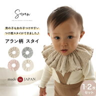 1〜2枚セット アラン柄 スタイ 女の子 男の子 日本製 コットン つけ襟 360度 360°フリル 赤ちゃん よだ…