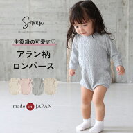 日本製 春夏 アラン柄 ロンパース ベビー服 長袖 60 70 80 90 肌着 保育園着 幼稚園 入園 通園 子供服 女…