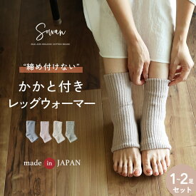 1〜2足組 かかと付き レッグウォーマー【日本製】 内側シルク100% 表側発熱素材 足首ウォーマー 秋冬 冬用 ショート薄手 レディース メンズ おしゃれ かわいい 締め付けない 妊婦 寝る時 睡眠 足 冷え
