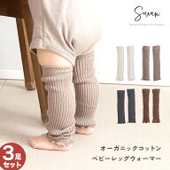 【日本製】3足セット オーガニックコットン 太リブ ベビー レッグウォーマー ゆったり 赤ちゃん キッズ …