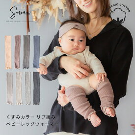【日本製】くすみカラー オーガニックコットン リブ編み ベビー レッグウォーマー ゆったり 赤ちゃん キッズ こども 子供 日本製 春夏 冬用 子ども 暖かい 綿 温活 薄手 おしゃれ 新生児 男の子 女の子 かわいい 締め付けない 就寝 睡眠 日本製 ベビー服