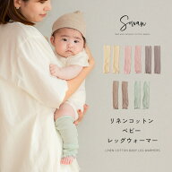 【日本製】リネンコットン ベビー レッグウォーマー 日本製 秋冬 冬用 オールシーズン 新生児 男の子 女…