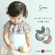 スタイ 女の子 男の子 2枚セット 日本製 オーガニックコットン つけ襟 360度 360°フリル 赤ちゃん よだ…