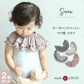 スタイ 女の子 男の子 2枚セット 日本製 オーガニックコットン つけ襟 360度 360°フリル 赤ちゃん よだれかけ よだれカバー ブランド おしゃれ かわいい お宮参り ベビー 新生児 出産準備 出産祝い ビブ ギフト セット くるくる よだれが多い 子 リブ ベビー服