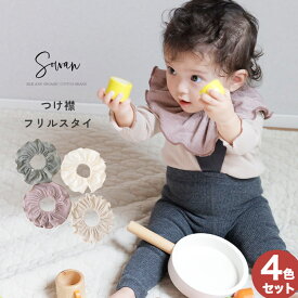 【日本製】4枚セット つけ襟 スタイ 360度 パイルコットン よだれかけ よだれカバー ブランド かぶせる 吸水力 サイズ調整 おしゃれ かわいい 男の子 女の子 タオル地 お宮参り ベビー 新生児 出産準備 出産祝い 赤ちゃん ビブ ギフト セット くるくる よだれが多い 子