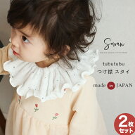 日本製 2枚セット tubutubu つけ襟 スタイ 360度 360°くるくる 男の子 女の子 フリル 赤ちゃん くすみカ…